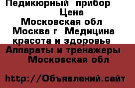 Педикюрный  прибор  AEG PHE 5642   › Цена ­ 1 550 - Московская обл., Москва г. Медицина, красота и здоровье » Аппараты и тренажеры   . Московская обл.